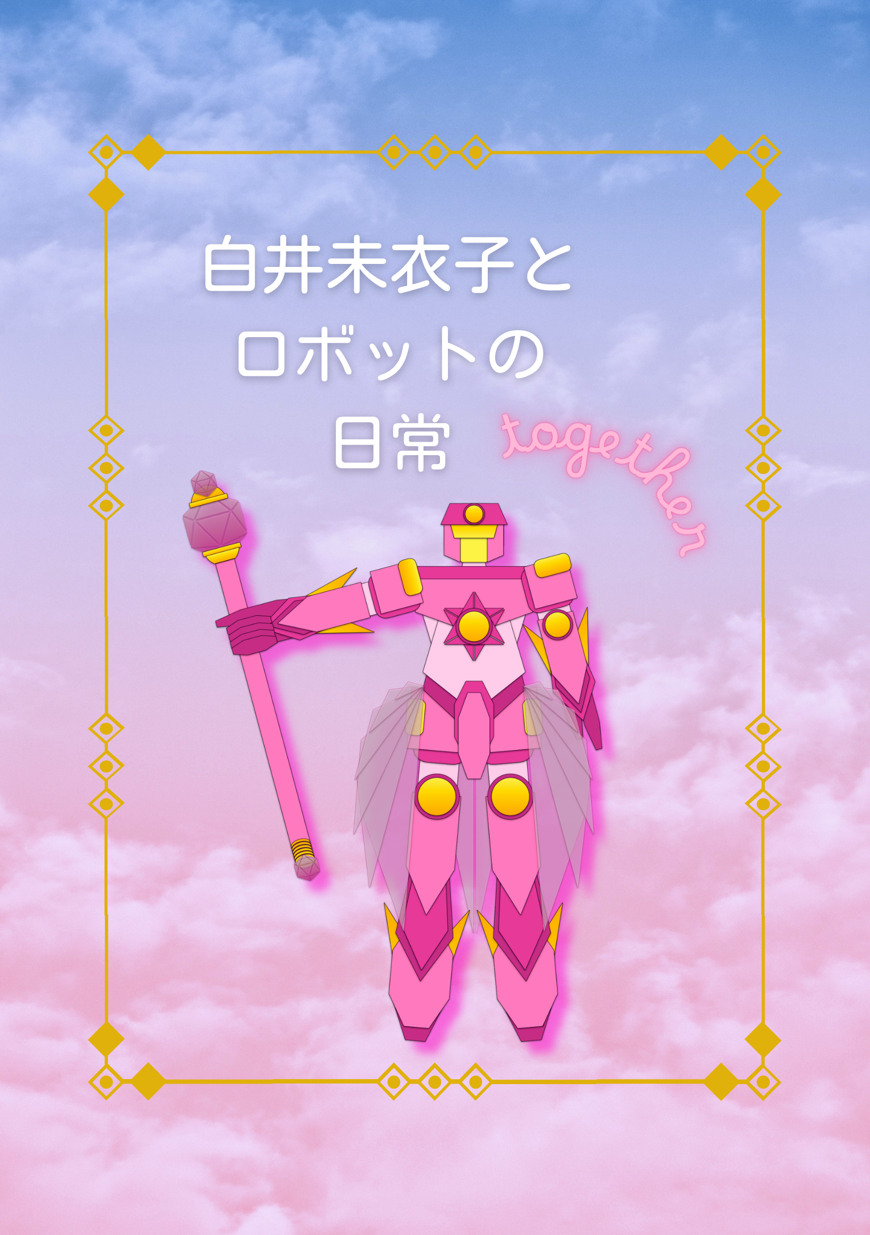 白井未衣子とロボットの日常《共闘》 １・正夢の日