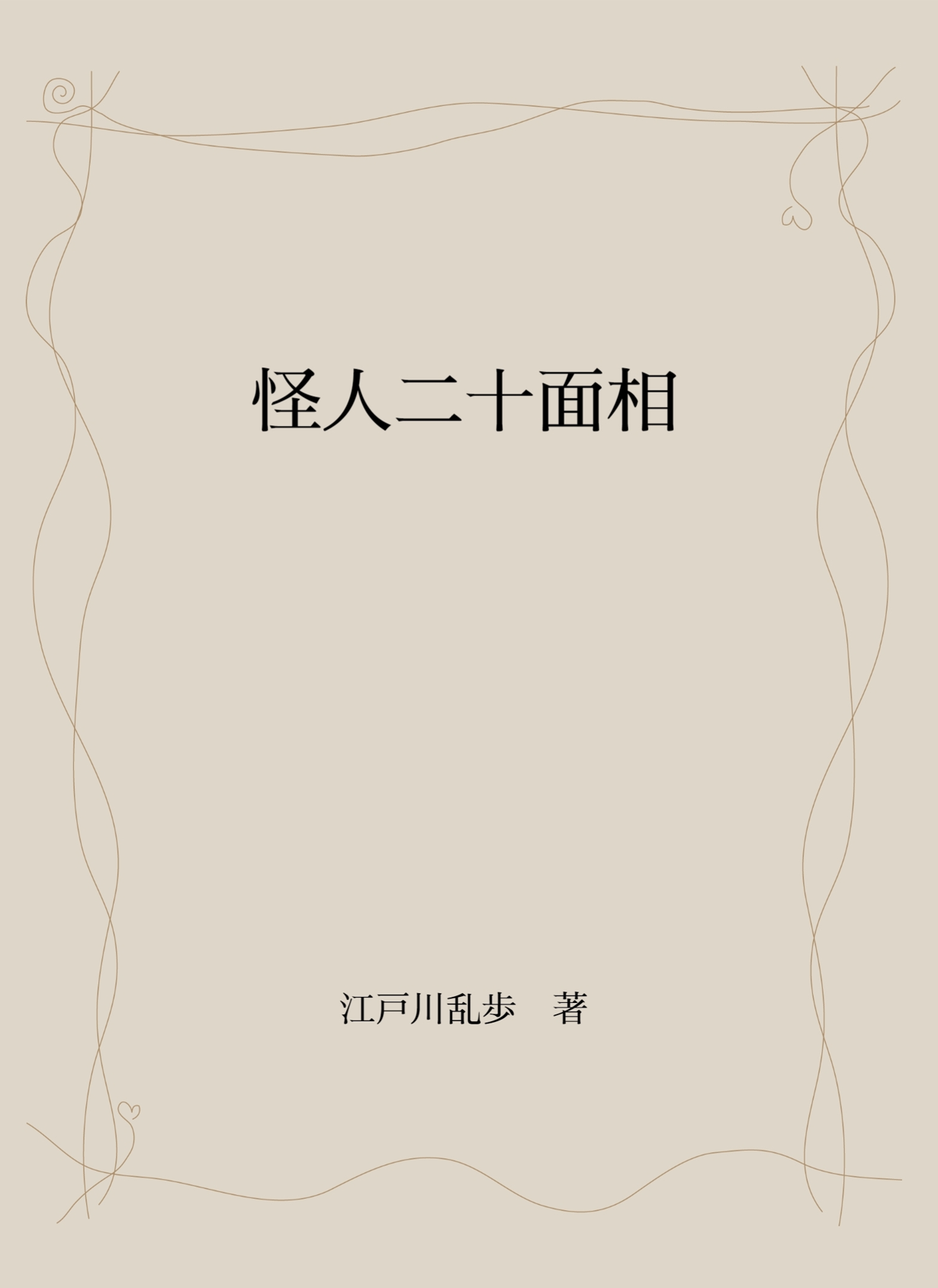 怪人二十面相（PDF版） の商品画像