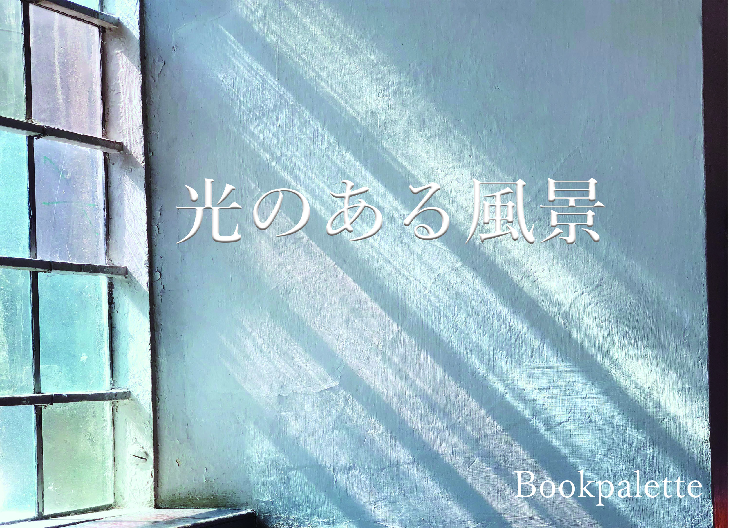 光のある風景 — 小さな旅の記録 —（PDF版） の商品画像