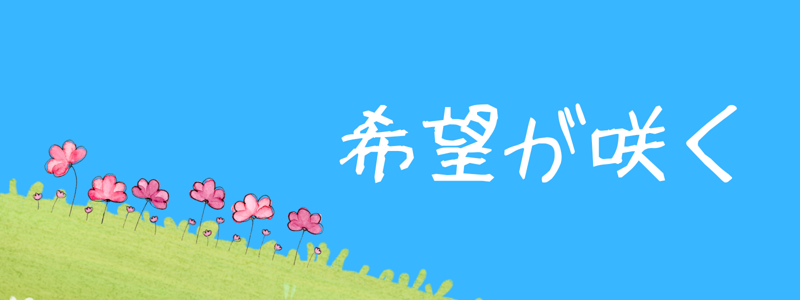 希望が咲くの商品画像