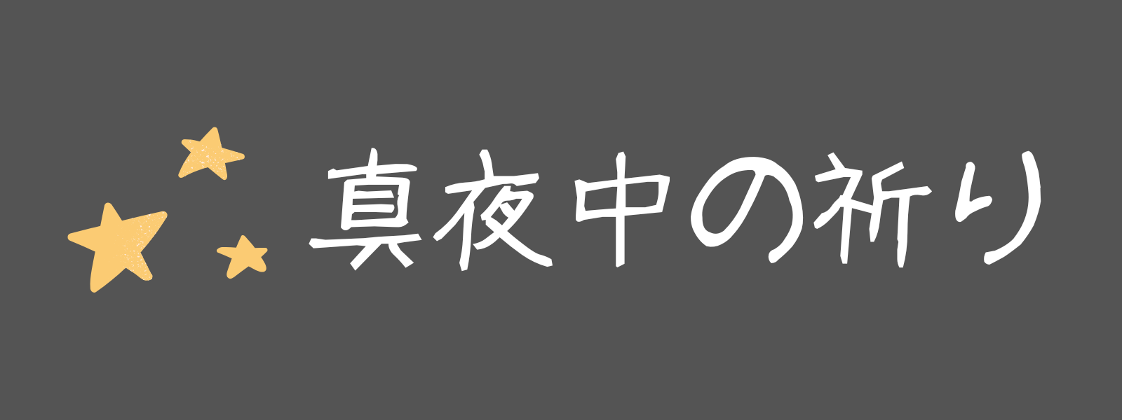 真夜中の祈りの商品画像