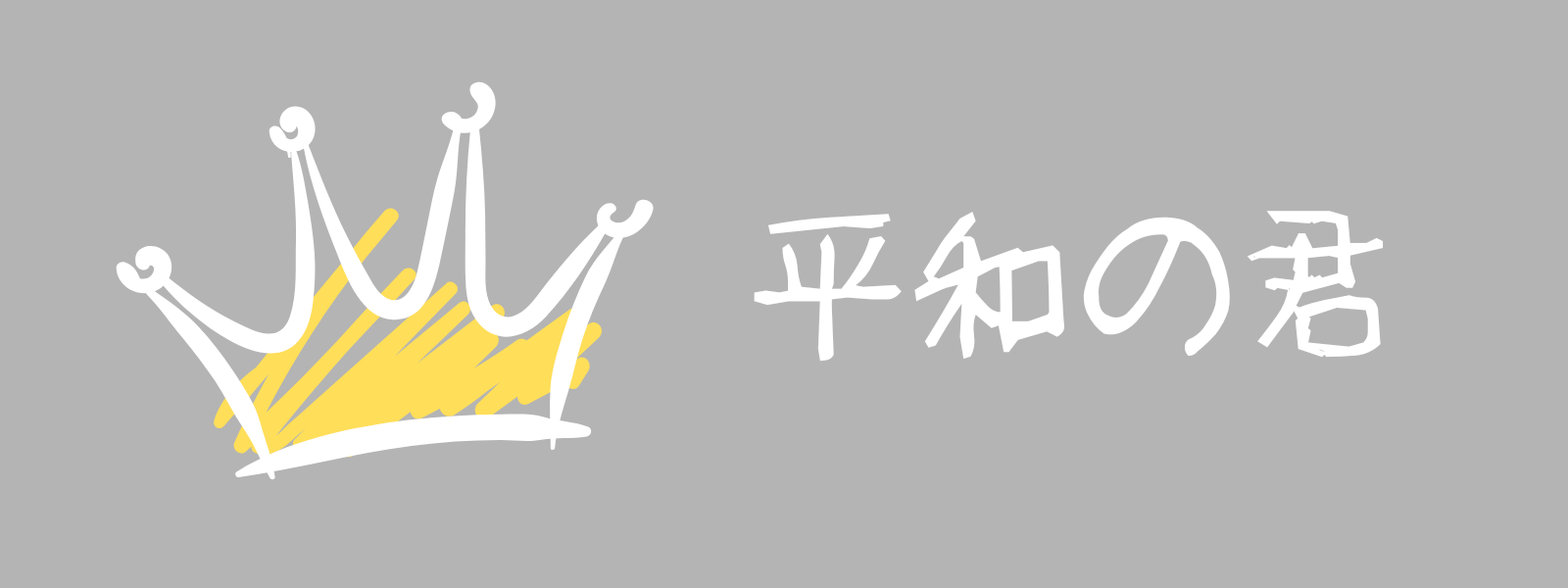 平和の君の商品画像