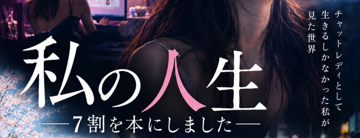 私の人生