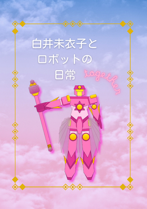 白井未衣子とロボットの日常《共闘》　１・正夢の日 の表紙画像