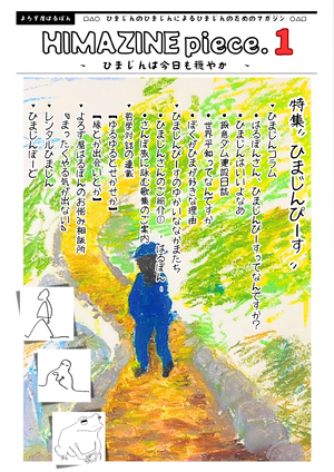 HIMAZINE piece.1の商品画像