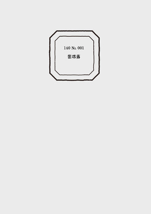 『140 №001』箔塔落の商品画像