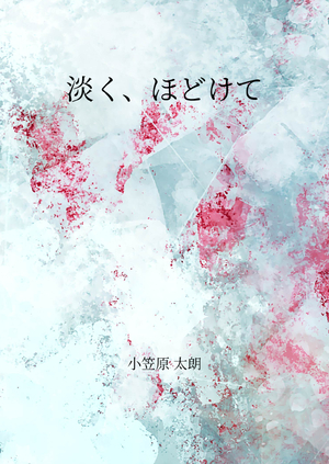 淡く、ほどけての商品画像