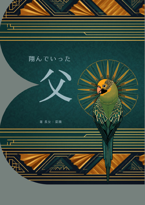 翔んでいった父 の表紙画像