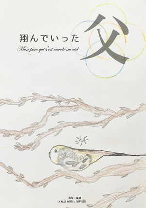 翔んでいった父 日本語＆フランス語版 の表紙画像
