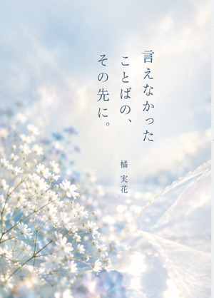 言えなかった　ことばの、その先に。の商品画像